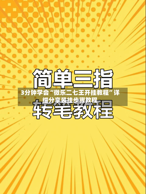 3分钟学会“微乐二七王开挂教程	”详细分享装挂步骤教程-第1张图片