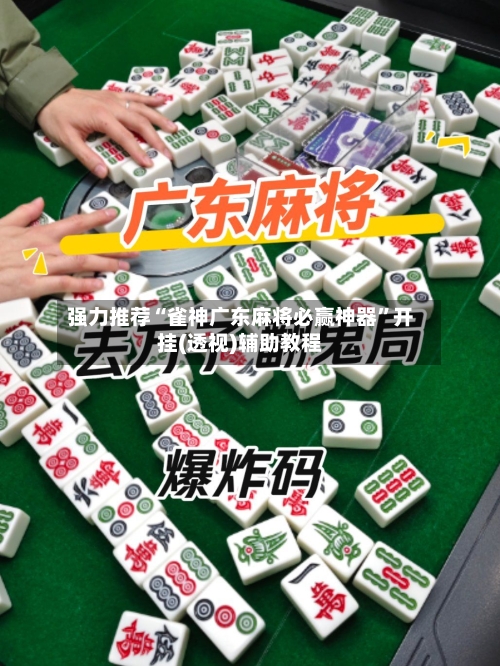 强力推荐“雀神广东麻将必赢神器”开挂(透视)辅助教程-第1张图片
