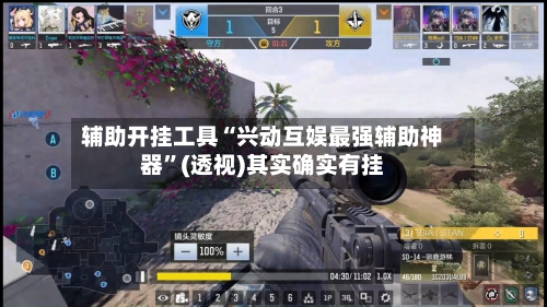辅助开挂工具“兴动互娱最强辅助神器”(透视)其实确实有挂-第1张图片