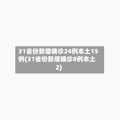 31省份新增确诊24例本土15例(31省份新增确诊8例本土2)-第1张图片