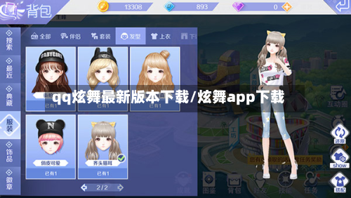 qq炫舞最新版本下载/炫舞app下载-第1张图片