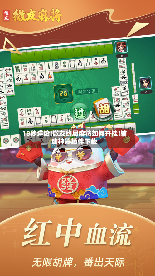18秒详论!微友约局麻将如何开挂!辅助神器插件下载-第1张图片