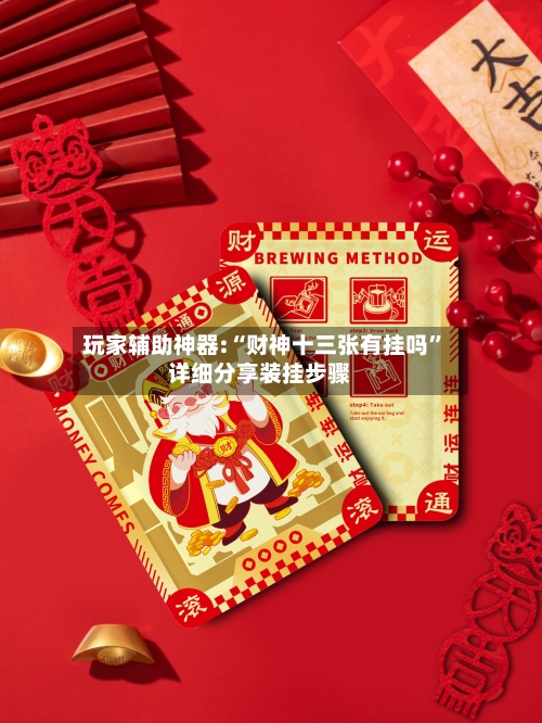 玩家辅助神器:“财神十三张有挂吗”详细分享装挂步骤-第1张图片
