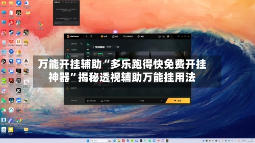 万能开挂辅助“多乐跑得快免费开挂神器”揭秘透视辅助万能挂用法-第1张图片