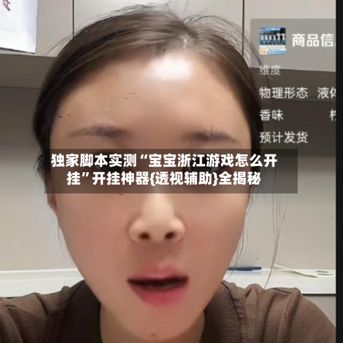 独家脚本实测“宝宝浙江游戏怎么开挂	”开挂神器{透视辅助}全揭秘-第1张图片
