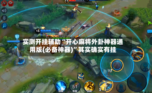 实测开挂辅助“开心麻将外卦神器通用版(必备神器)”其实确实有挂-第1张图片