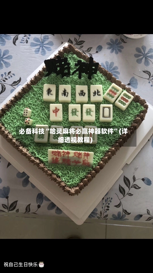 必备科技“哈灵麻将必赢神器软件	”(详细透视教程)-第1张图片
