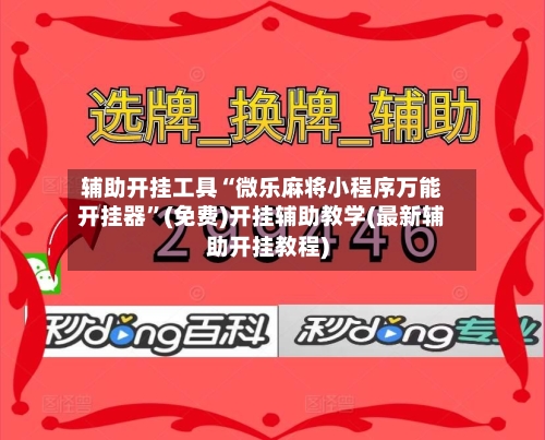 辅助开挂工具“微乐麻将小程序万能开挂器”(免费)开挂辅助教学(最新辅助开挂教程)-第1张图片