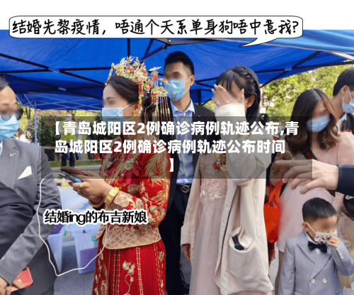 【青岛城阳区2例确诊病例轨迹公布,青岛城阳区2例确诊病例轨迹公布时间】-第1张图片