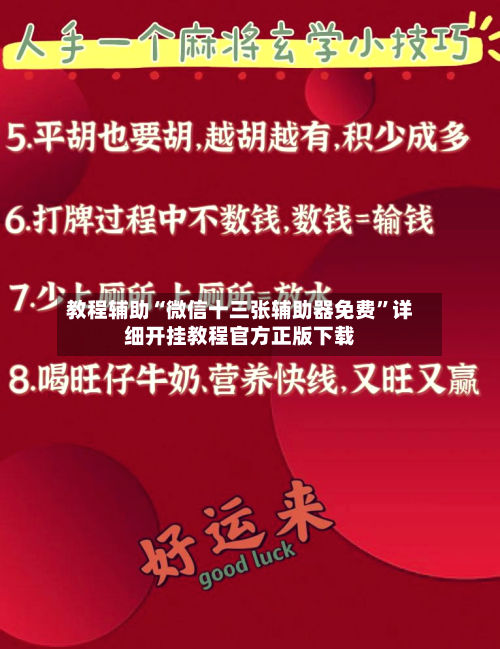 教程辅助“微信十三张辅助器免费”详细开挂教程官方正版下载-第1张图片