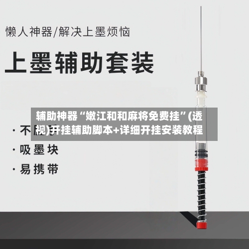 辅助神器“嫩江和和麻将免费挂”(透视)开挂辅助脚本+详细开挂安装教程-第1张图片