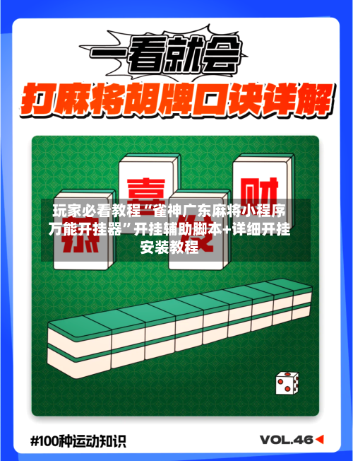 玩家必看教程“雀神广东麻将小程序万能开挂器	”开挂辅助脚本+详细开挂安装教程-第1张图片