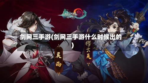 剑网三手游(剑网三手游什么时候出的)-第1张图片