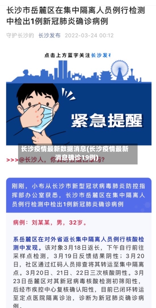 长沙疫情最新数据消息(长沙疫情最新消息确诊19例)-第1张图片