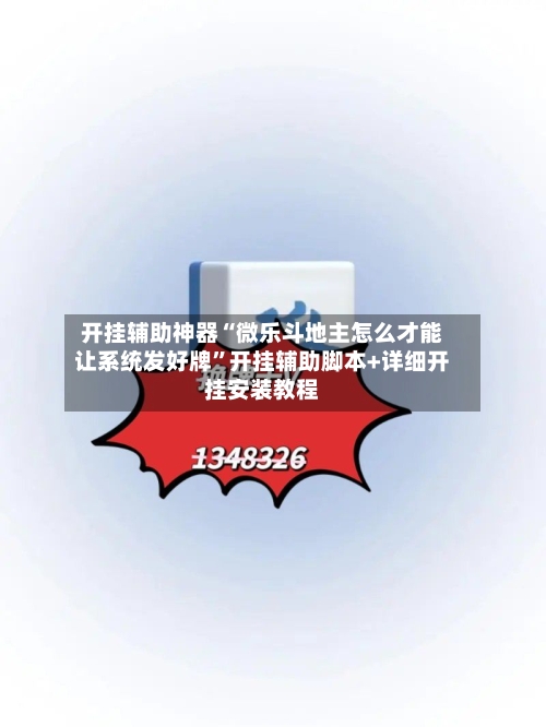 开挂辅助神器“微乐斗地主怎么才能让系统发好牌”开挂辅助脚本+详细开挂安装教程-第1张图片