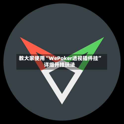 教大家使用“WePoker透视插件挂”详细开挂玩法-第1张图片