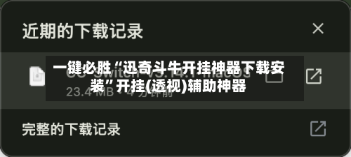 一键必胜“迅奇斗牛开挂神器下载安装”开挂(透视)辅助神器-第1张图片