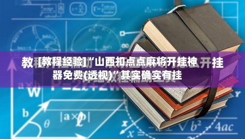[教程经验]“山西扣点点麻将开挂神器免费(透视)”其实确实有挂-第1张图片
