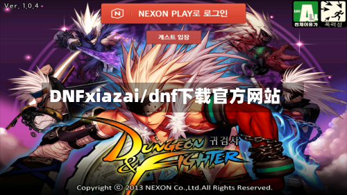 DNFxiazai/dnf下载官方网站-第1张图片