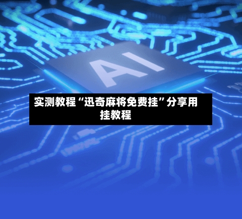 实测教程“迅奇麻将免费挂”分享用挂教程-第1张图片