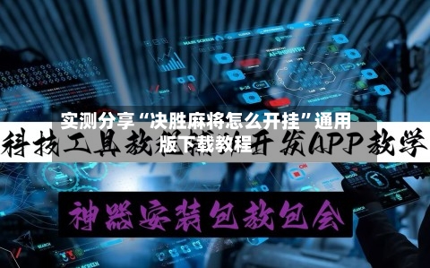 实测分享“决胜麻将怎么开挂”通用版下载教程-第1张图片