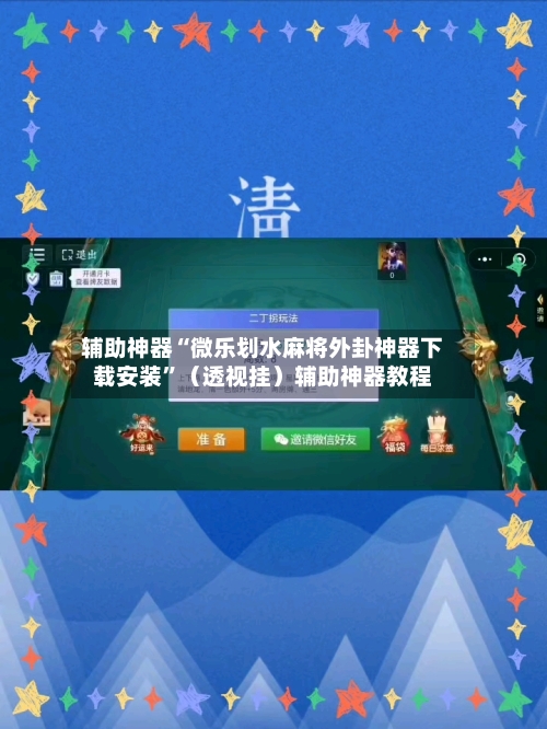 辅助神器“微乐划水麻将外卦神器下载安装	”（透视挂）辅助神器教程-第1张图片