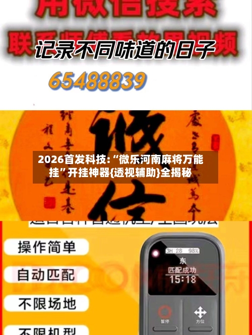 2026首发科技:“微乐河南麻将万能挂”开挂神器{透视辅助}全揭秘-第1张图片