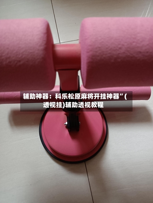 辅助神器：科乐松原麻将开挂神器”(透视挂)辅助透视教程-第1张图片