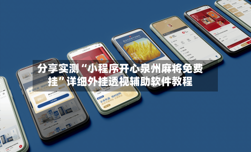 分享实测“小程序开心泉州麻将免费挂	”详细外挂透视辅助软件教程-第1张图片