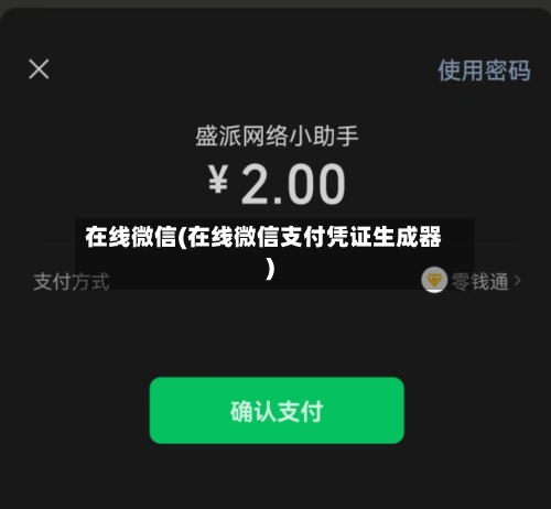 在线微信(在线微信支付凭证生成器)-第1张图片