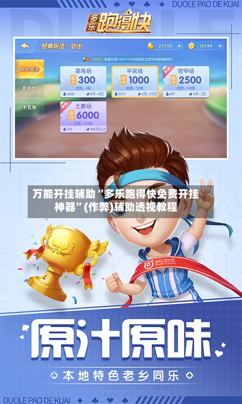万能开挂辅助“多乐跑得快免费开挂神器”(作弊)辅助透视教程-第1张图片