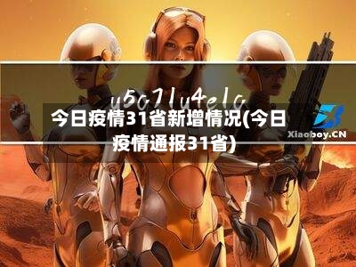 今日疫情31省新增情况(今日疫情通报31省)-第1张图片