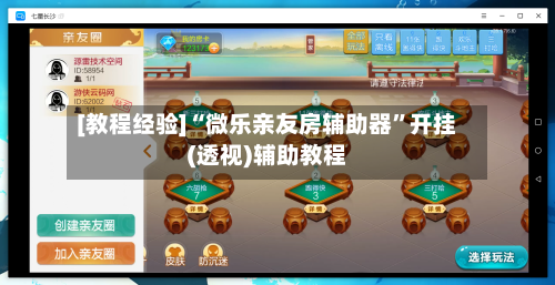 [教程经验]“微乐亲友房辅助器”开挂(透视)辅助教程-第1张图片