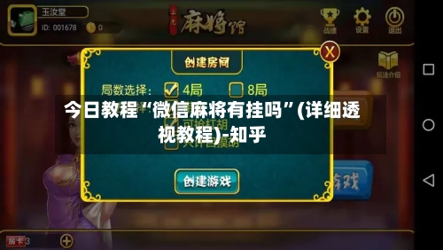 今日教程“微信麻将有挂吗”(详细透视教程)-知乎-第1张图片