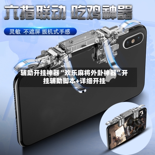 辅助开挂神器“欢乐麻将外卦神器”开挂辅助脚本+详细开挂-第1张图片