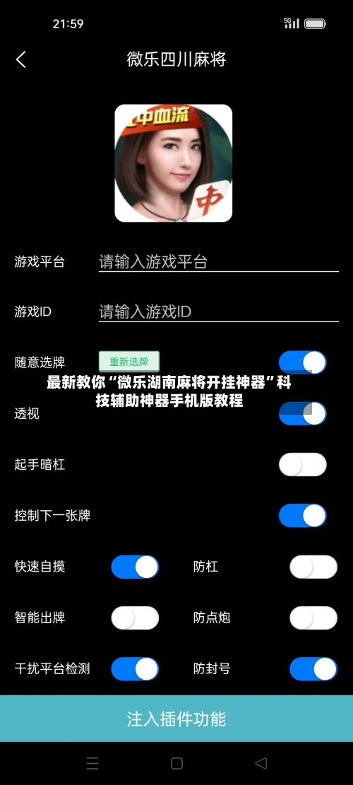 最新教你“微乐湖南麻将开挂神器”科技辅助神器手机版教程-第1张图片