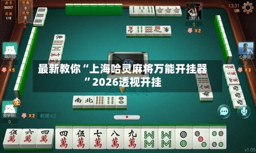最新教你“上海哈灵麻将万能开挂器	”2026透视开挂-第1张图片