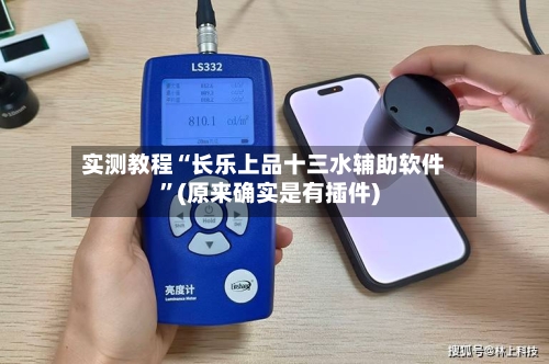 实测教程“长乐上品十三水辅助软件	”(原来确实是有插件)-第1张图片