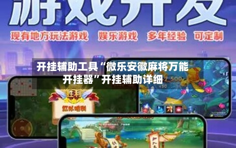 开挂辅助工具“微乐安徽麻将万能开挂器	”开挂辅助详细-第1张图片