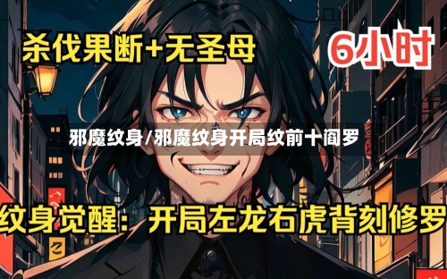 邪魔纹身/邪魔纹身开局纹前十阎罗-第1张图片