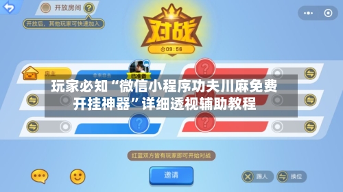 玩家必知“微信小程序功夫川麻免费开挂神器	”详细透视辅助教程-第1张图片