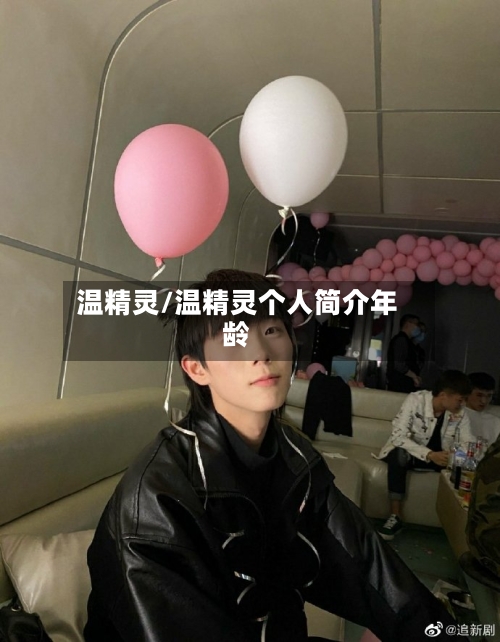 温精灵/温精灵个人简介年龄-第1张图片