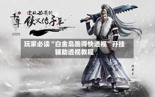 玩家必读“白金岛跑得快透视	”开挂辅助透视教程-第1张图片