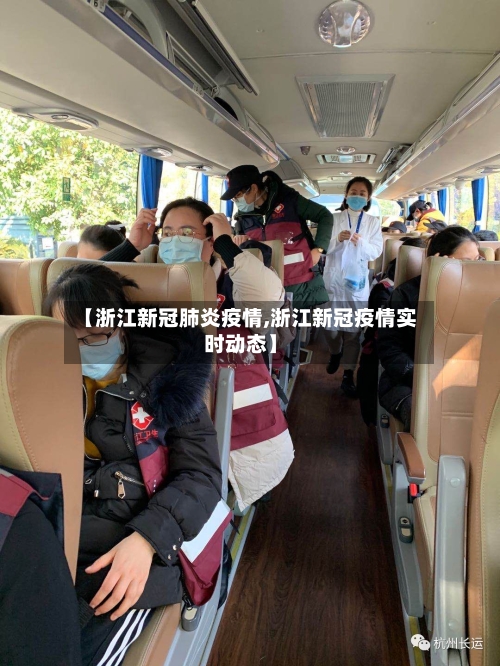【浙江新冠肺炎疫情,浙江新冠疫情实时动态】-第1张图片
