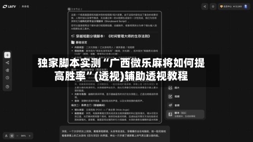 独家脚本实测“广西微乐麻将如何提高胜率	”(透视)辅助透视教程-第1张图片