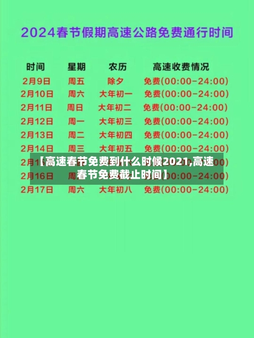 【高速春节免费到什么时候2021,高速春节免费截止时间】-第1张图片