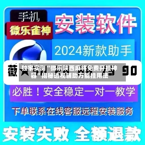 独家实测“微乐陕西麻将免费开挂神器	”揭秘透视辅助万能挂用法-第1张图片
