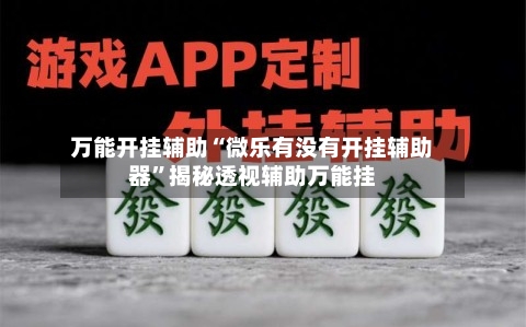 万能开挂辅助“微乐有没有开挂辅助器”揭秘透视辅助万能挂-第1张图片