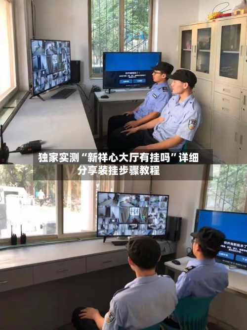 独家实测“新祥心大厅有挂吗”详细分享装挂步骤教程-第1张图片