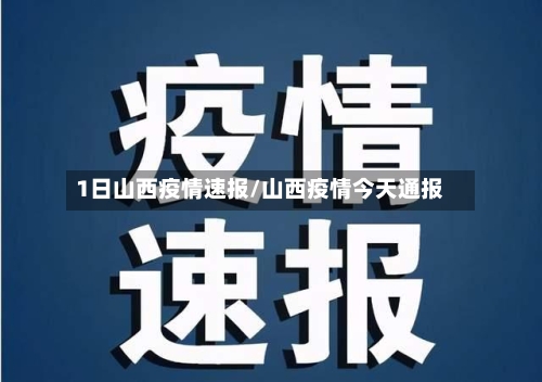 1日山西疫情速报/山西疫情今天通报-第1张图片